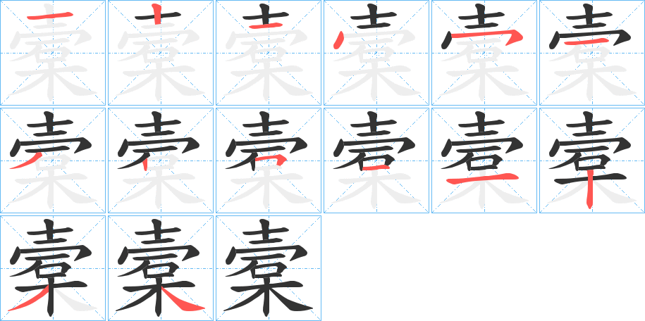 槖的笔画顺序字笔顺的正确写法图