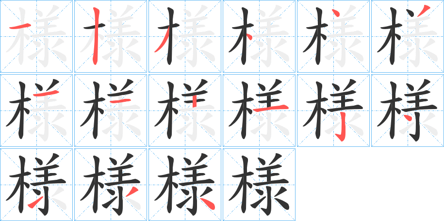 様的笔画顺序字笔顺的正确写法图