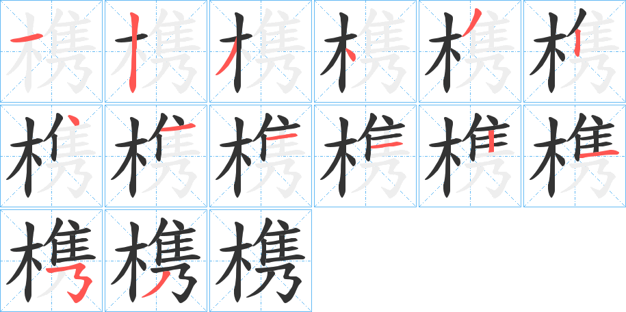 槜的笔画顺序字笔顺的正确写法图