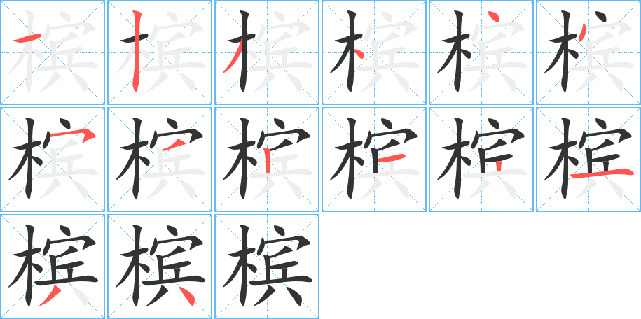 槟的笔画顺序字笔顺的正确写法图