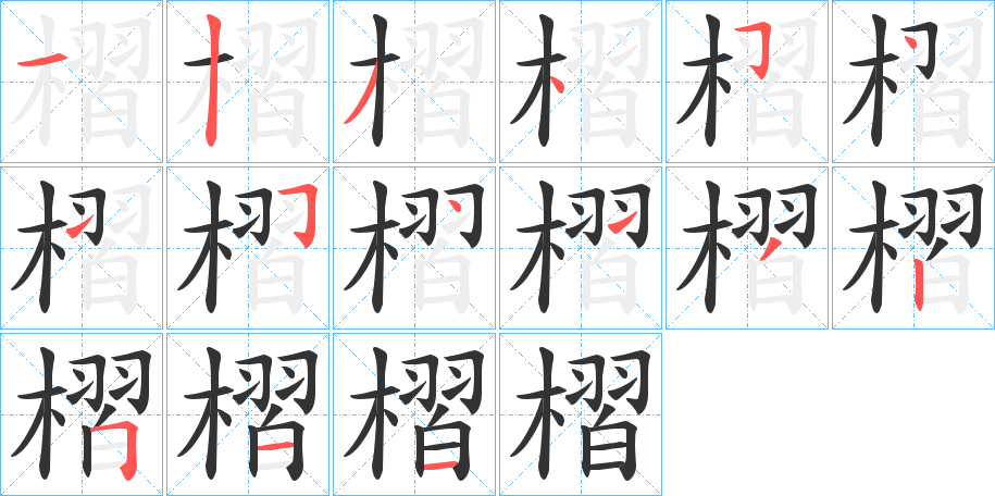 槢的笔画顺序字笔顺的正确写法图