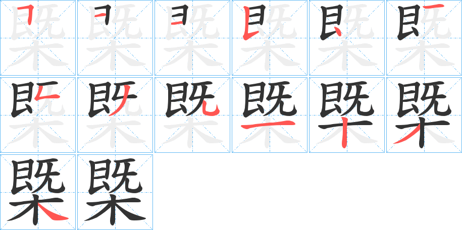 槩的笔画顺序字笔顺的正确写法图