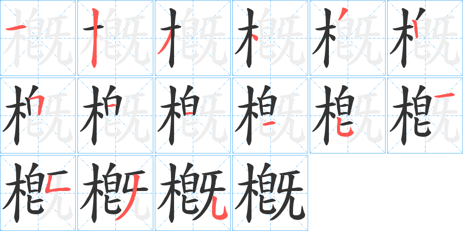 槪的笔画顺序字笔顺的正确写法图