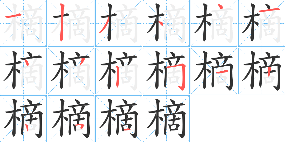 樀的笔画顺序字笔顺的正确写法图