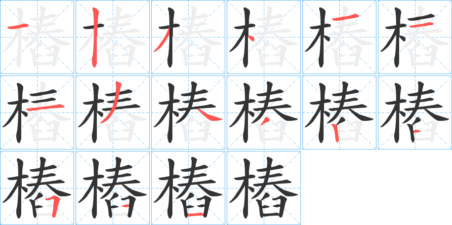 樁的笔画顺序字笔顺的正确写法图