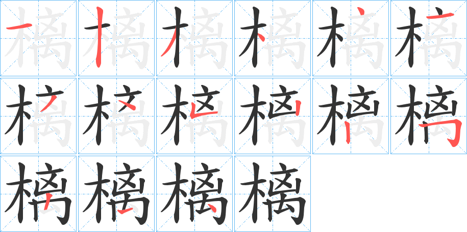 樆的笔画顺序字笔顺的正确写法图