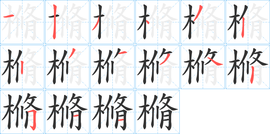 樇的笔画顺序字笔顺的正确写法图