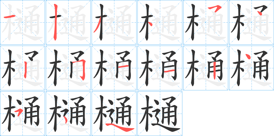 樋的笔画顺序字笔顺的正确写法图