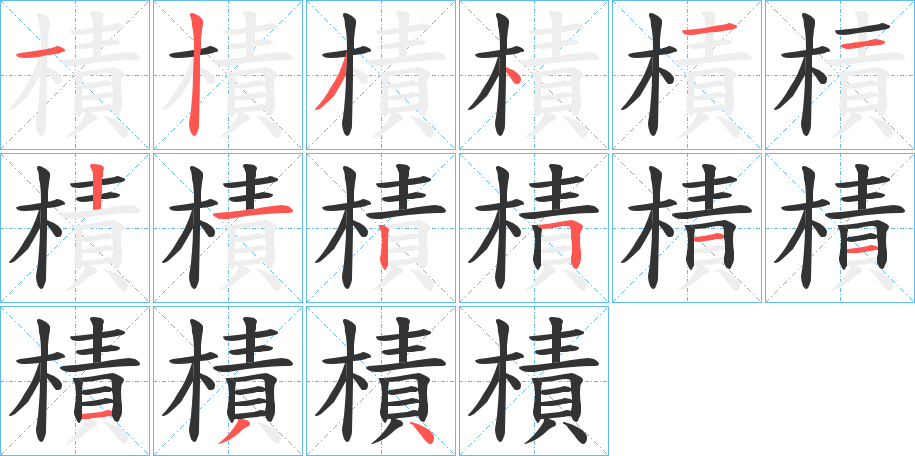 樍的笔画顺序字笔顺的正确写法图