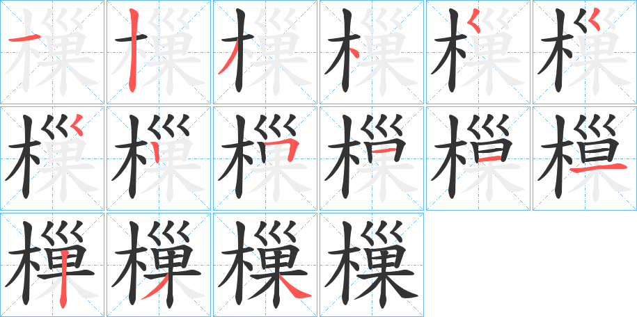 樔的笔画顺序字笔顺的正确写法图