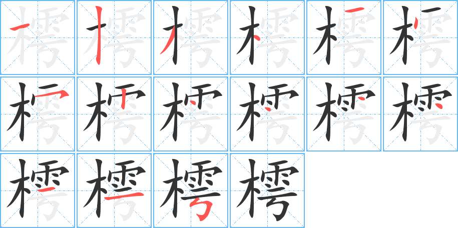 樗的笔画顺序字笔顺的正确写法图