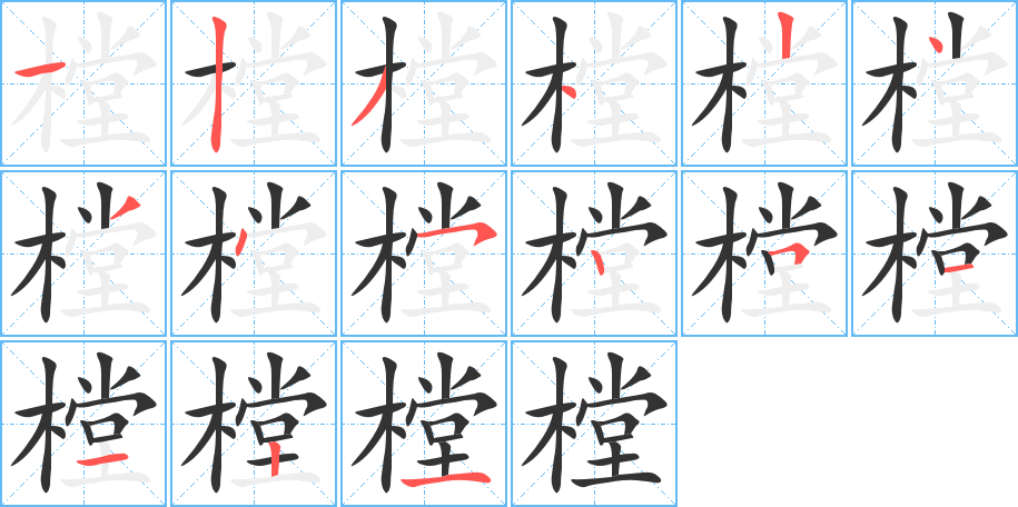 樘的笔画顺序字笔顺的正确写法图