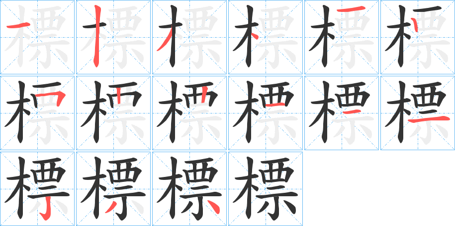 標的笔画顺序字笔顺的正确写法图