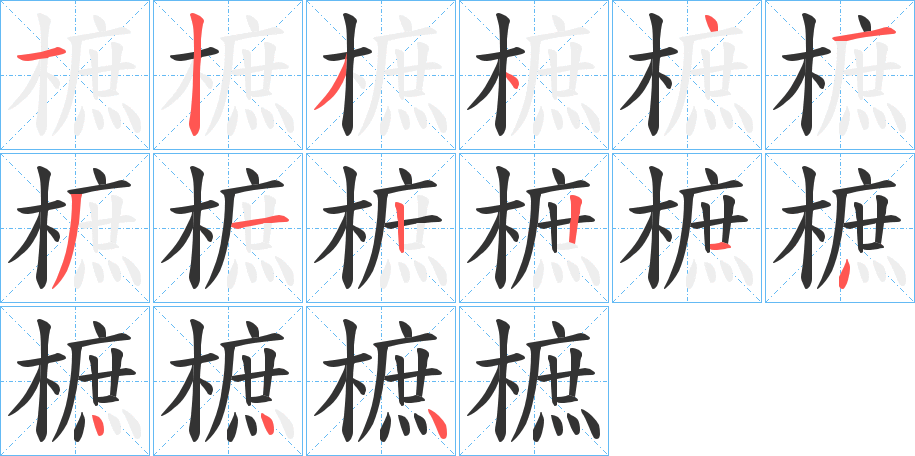 樜的笔画顺序字笔顺的正确写法图