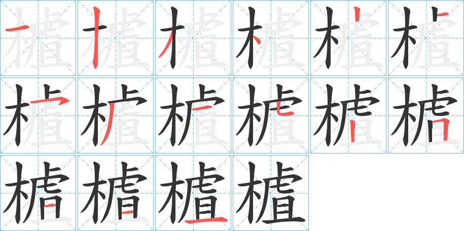 樝的笔画顺序字笔顺的正确写法图