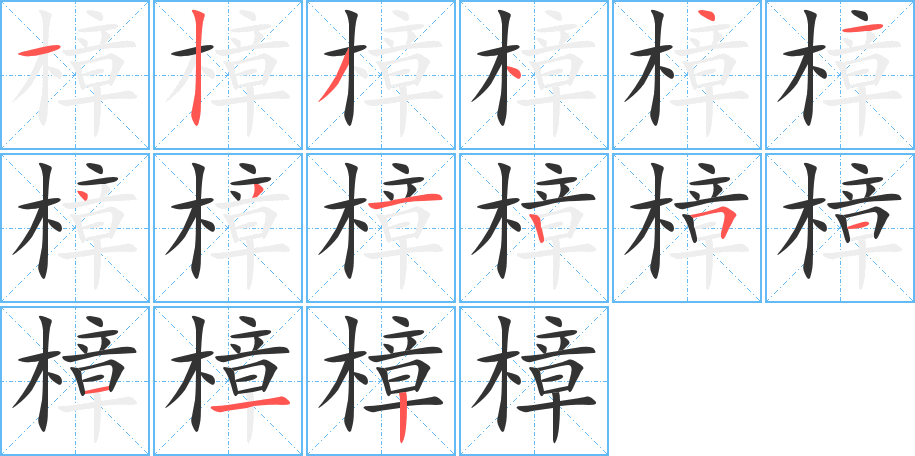 樟的笔画顺序字笔顺的正确写法图