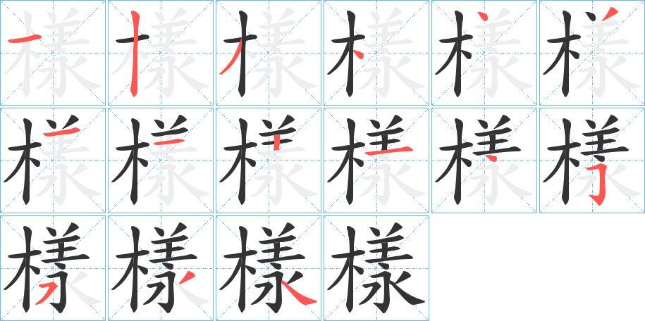 樣的笔画顺序字笔顺的正确写法图