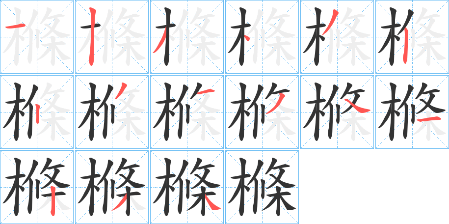 樤的笔画顺序字笔顺的正确写法图