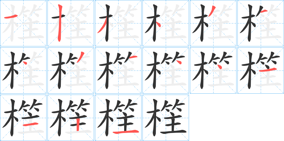 樦的笔画顺序字笔顺的正确写法图