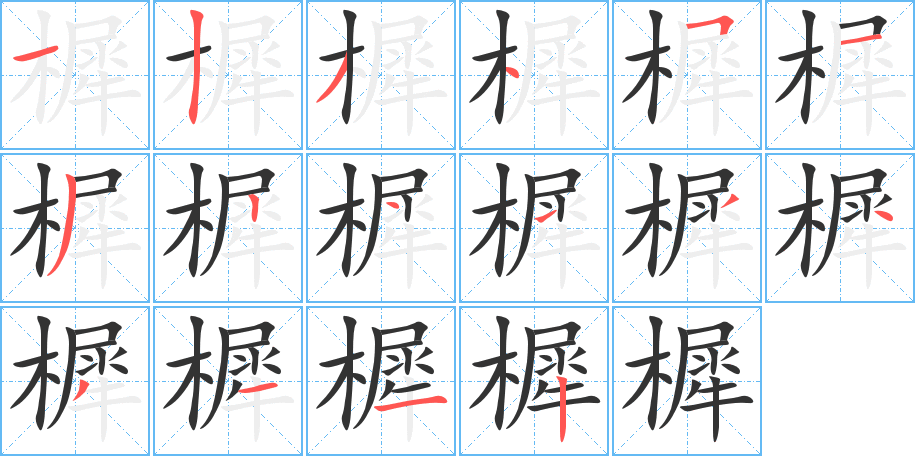 樨的笔画顺序字笔顺的正确写法图