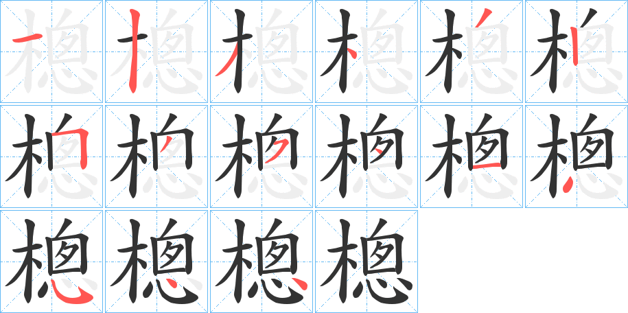 樬的笔画顺序字笔顺的正确写法图