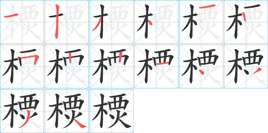 樮的笔画顺序字笔顺的正确写法图