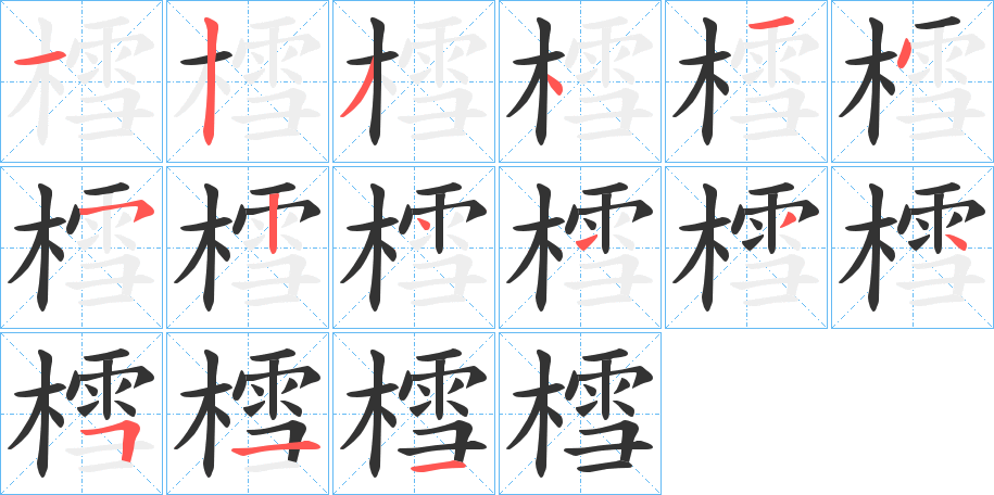 樰的笔画顺序字笔顺的正确写法图