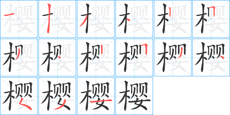 樱的笔画顺序字笔顺的正确写法图