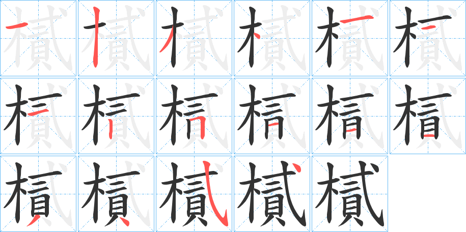 樲的笔画顺序字笔顺的正确写法图