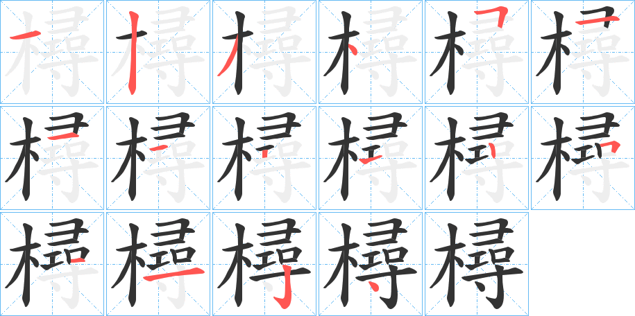 樳的笔画顺序字笔顺的正确写法图