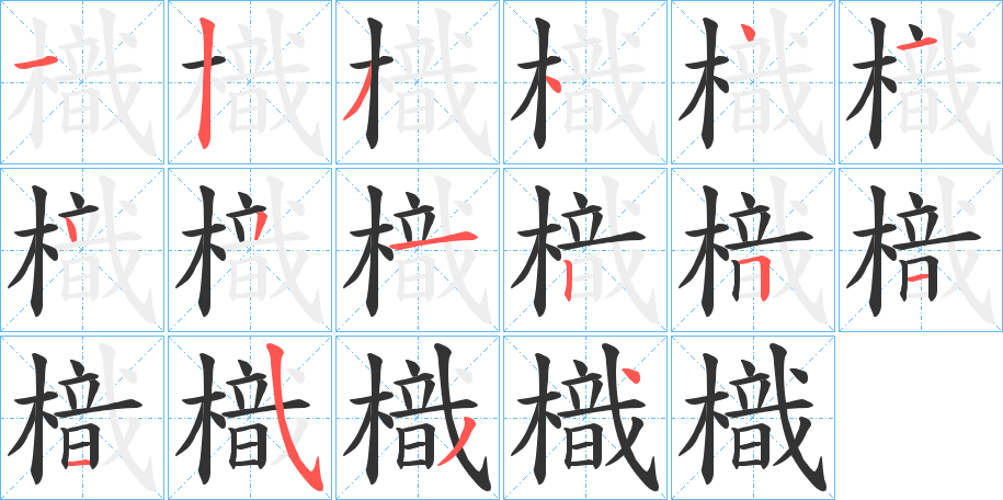 樴的笔画顺序字笔顺的正确写法图