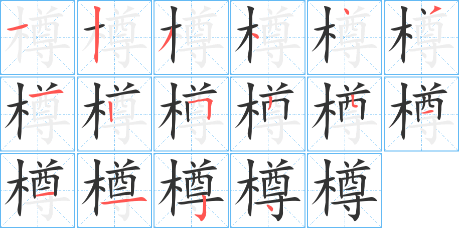 樽的笔画顺序字笔顺的正确写法图