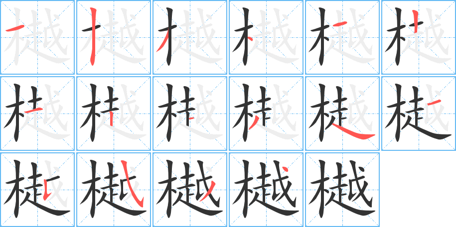 樾的笔画顺序字笔顺的正确写法图