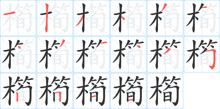 橁的笔画顺序字笔顺的正确写法图