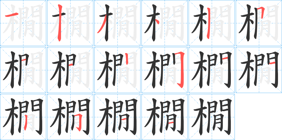 橌的笔画顺序字笔顺的正确写法图