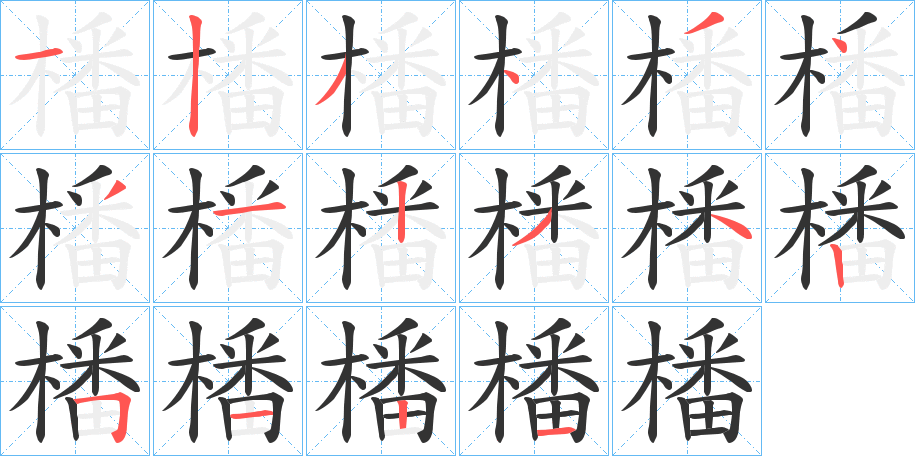 橎的笔画顺序字笔顺的正确写法图