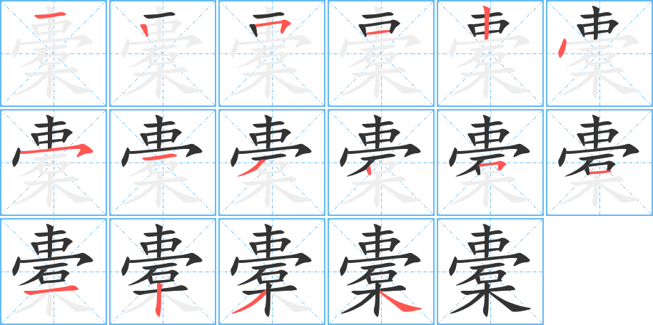 橐的笔画顺序字笔顺的正确写法图