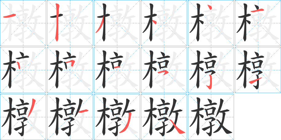 橔的笔画顺序字笔顺的正确写法图