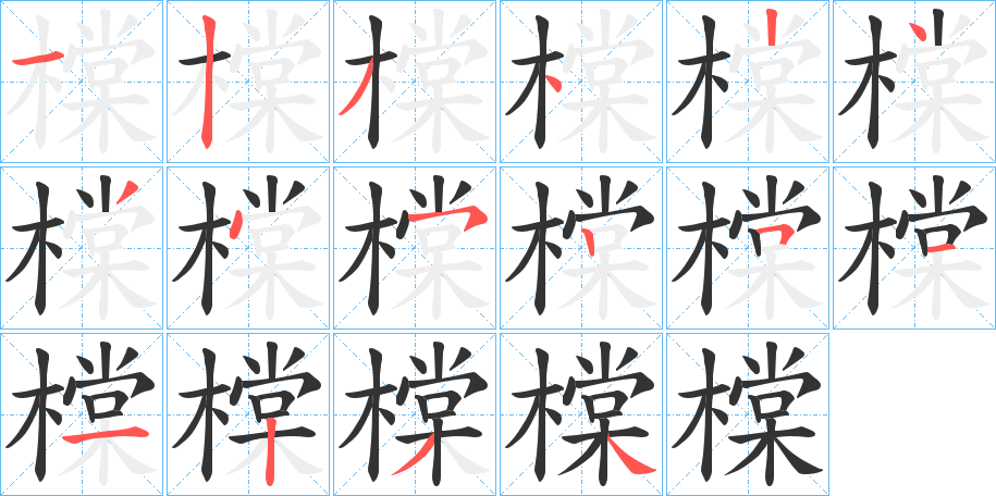 橖的笔画顺序字笔顺的正确写法图