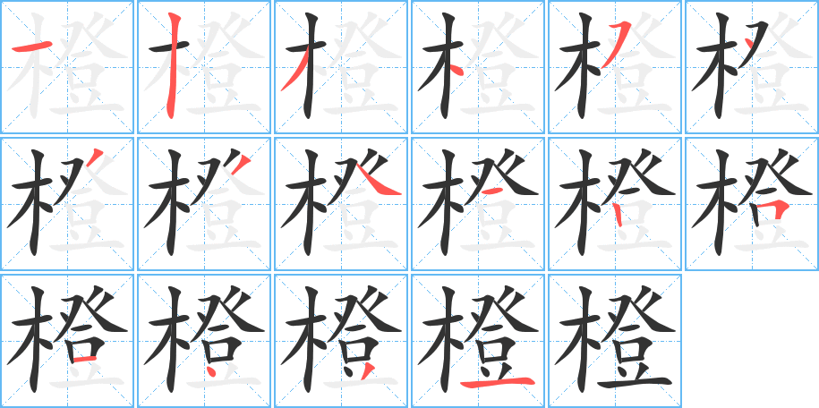 橙的笔画顺序字笔顺的正确写法图