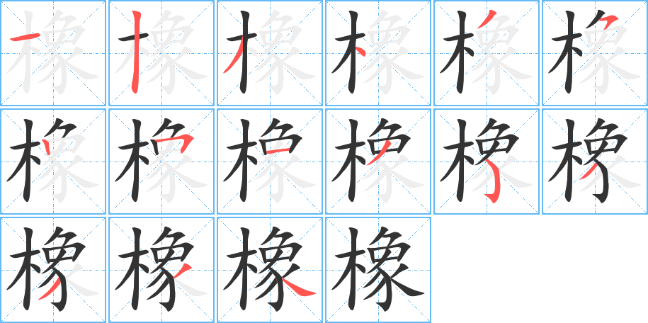 橡的笔画顺序字笔顺的正确写法图