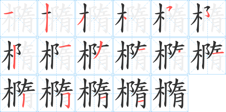 橢的笔画顺序字笔顺的正确写法图