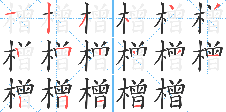 橧的笔画顺序字笔顺的正确写法图