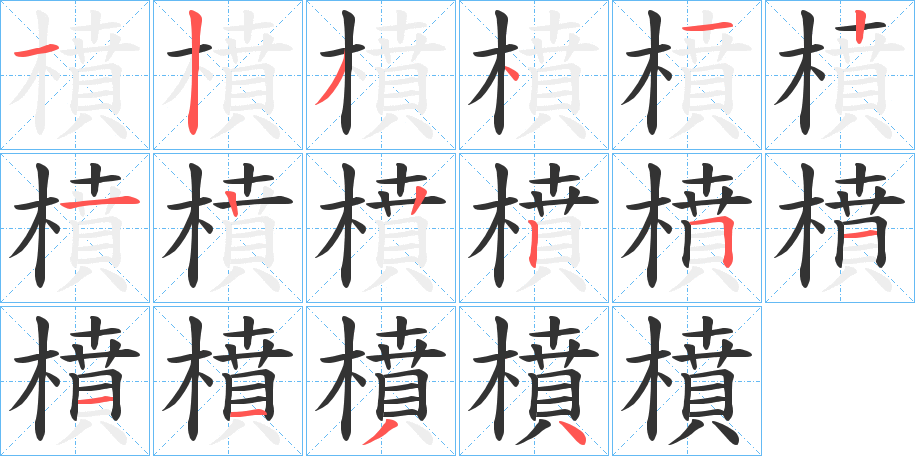 橨的笔画顺序字笔顺的正确写法图