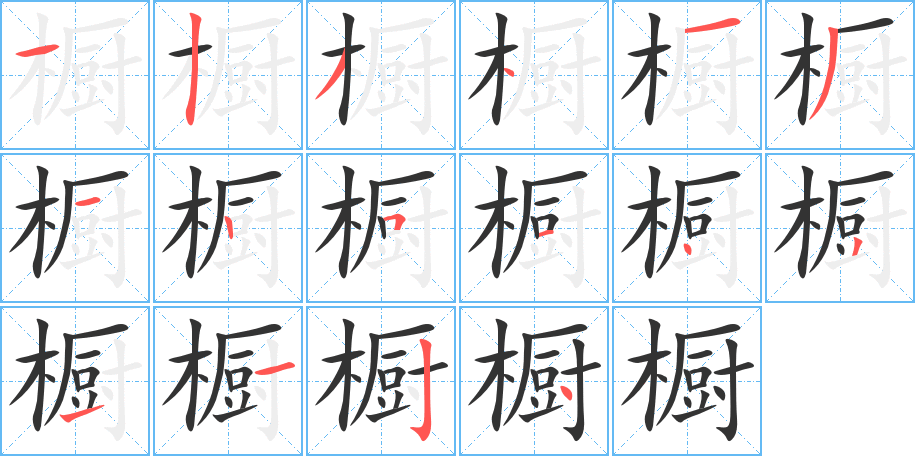 橱的笔画顺序字笔顺的正确写法图