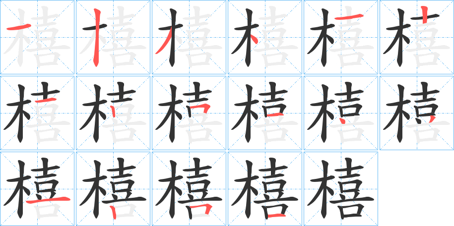 橲的笔画顺序字笔顺的正确写法图