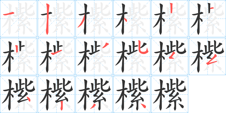 橴的笔画顺序字笔顺的正确写法图