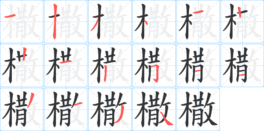 橵的笔画顺序字笔顺的正确写法图