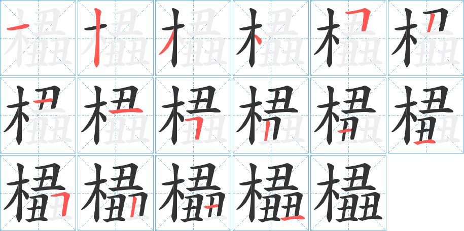 橻的笔画顺序字笔顺的正确写法图