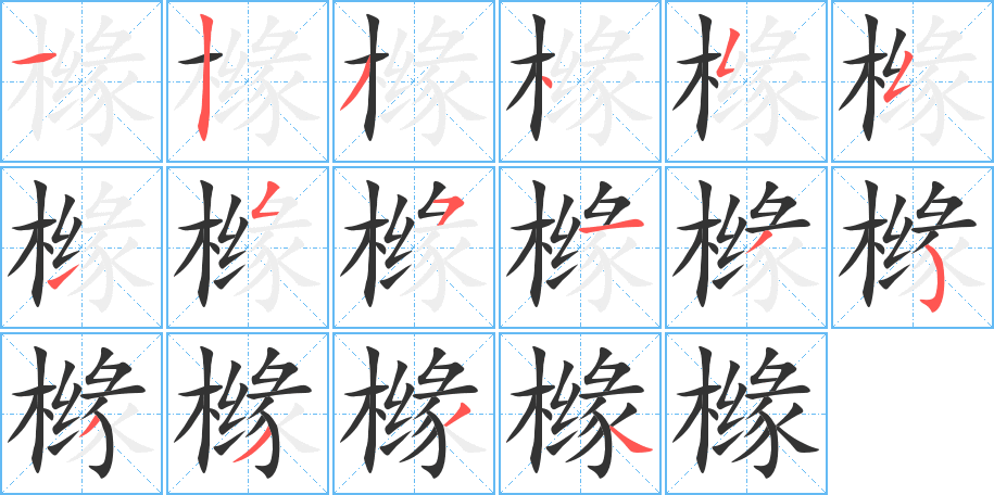 橼的笔画顺序字笔顺的正确写法图